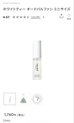 SHIRO　シロ　ホワイトティー オードパルファン持ち運びに便利な10ml 新品のサムネイル