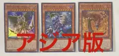 劫火の三幻魔-ハモン ウリア ラビエル 罪禍 無窮 アジア版 3枚セット 最安