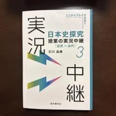 日本史探究授業の実況中継(3) 近世～近代