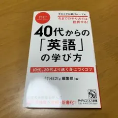 40代からの「英語」の学び方 10代、20代より速く身につくコツ　s98