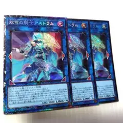 遊戯王　双穹の騎士アストラム　コレクターズ3枚