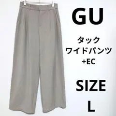 GU タックワイドパンツ+EC 脚長効果 オフィスカジュアル ビジネスシーン L
