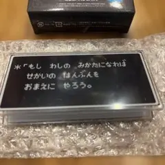 ドラゴンクエストふくびき所スペシャル～ロトの伝説ふたたび編～　E賞　E-1