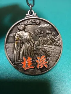 桂浜 メダル 地図付きキーホルダー