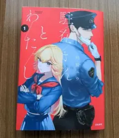 駐在さんとわたし 1〜2巻 尚騎ユウ 【かきおろし漫画付】 - メルカリ