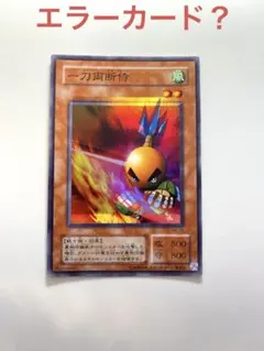 ジ*ゲ様 【枠ズレエラーカード】一刀両断侍　遊戯王 枠ズレエラーカード】一刀両断侍 遊戯王 - メルカリ