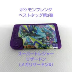 ポケモンフレンダ　スーパートレジャー　リザードン