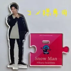 【コメ様専用】SnowMan 岩本照 アクスタ 第一弾