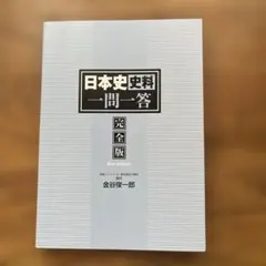 日本史史料一問一答 完全版 2nd edition