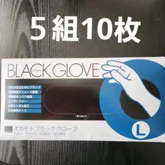 オカモト ブラックグローブ Lサイズ 10枚のサムネイル