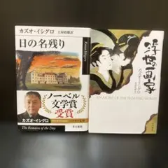 カズオ・イシグロ 2冊セット 日の名残り 浮世の画家 ハヤカワepi文庫