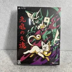 2026年最新】九魂の久遠 限定版の人気アイテム - メルカリ