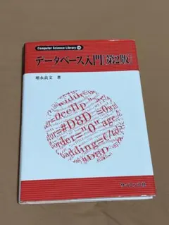 データベース入門[第2版]
