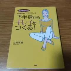 下半身からキレイをつくる! 40歳からの「ひきしめ」エクササイズ