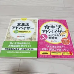 食生活アドバイザー 2級、3級 テキストセット まとめ売り 書き込みあり