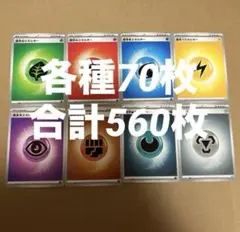 ポケモンカード　デッキパーツ　基本エネルギーカード各種70枚　計560枚セットのサムネイル