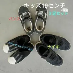 ナイキ、バンズ、アディダスオリジナル スニーカー３足セット19センチ
