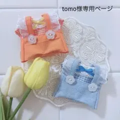 tomo様専用ページ