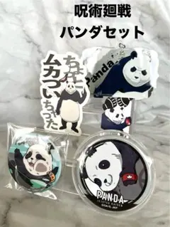 お値下げ！！呪術廻戦 ✳︎ パンダ セット✳︎ アクキー ✳︎ ステッカー ✳︎匿名配送