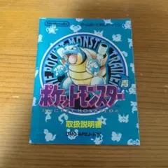 ポケットモンスター　青　ゲームボーイ　説明書