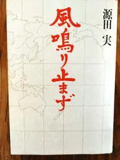 参議院議員 海軍軍人 源田実 真筆 色紙 参議院議員 海軍軍人 源田実 真筆 色紙 - メルカリ