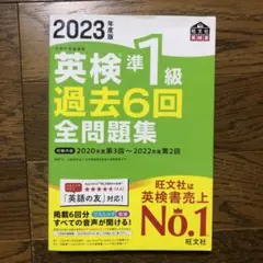 2023年度版 英検準1級 過去6回全問題集