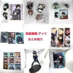 呪術廻戦 グッズセット（フィギュア等）