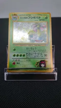 ポケモンカード 旧裏 エリカのフシギバナ