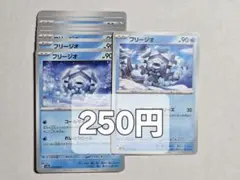 ポケモンカード フリージオ まとめ売りのサムネイル