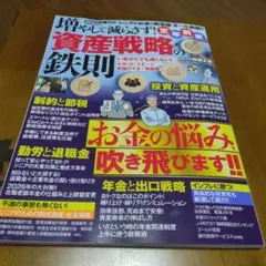 増やして減らさず！資産戦略の鉄則