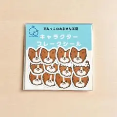 パピヨン フレークシール 12枚入り ビションフリーゼ