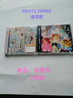FRUITS ZIPPER 通常盤　２枚組 　新品、未使用