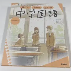 中学国語