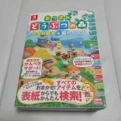 あつまれ どうぶつの森 完全攻略本+超カタログ
