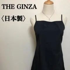 ザギンザ キャミソールワンピース 日本製 裾ドローコード 高品質 ヴィンテージ☆