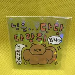 チェゴシム　ホログラムステッカー　未使用品