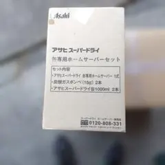 アサヒスーパードライ缶専用ホームサーバーセット