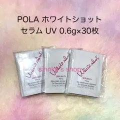 ★新品★POLA ホワイトショット セラム UV 30包 サンプルのサムネイル