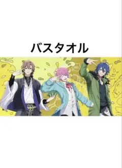 ヒプノシスマイク ヒプマイ バスタオル バドアス ラウンドワン限定①