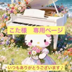 こた様　専用ページ
