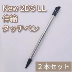 New Nintendo 2DS LL 伸縮 タッチペン ブラック 2本セット