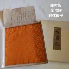 龍村裂 出帛紗 利休緞子 茶道用のサムネイル