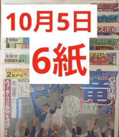 10月5日 スポーツ新聞6紙　まるごと　新品　ポストイン