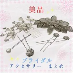 【美品】ブライダル ヘッドドレス バレッタ Uピン シルバー　アクセサリーまとめ