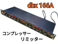 2026年最新】dbx 166aの人気アイテム - メルカリ