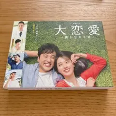 2025年最新】大恋愛 僕を忘れる君と blu-rayの人気アイテム