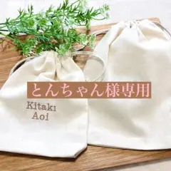 とんちゃん様　【名前刺繍巾着】　名入れ　文字入れ　刺繍　ハンドメイド　オーダーのサムネイル