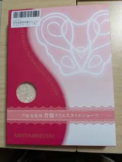 芦屋美整体 骨盤スリムスタイルショーツ