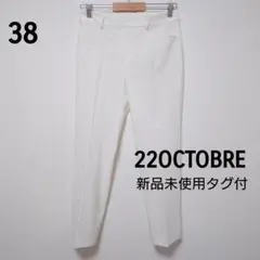 22オクトーブル☆新品タグ付☆スラックスパンツ