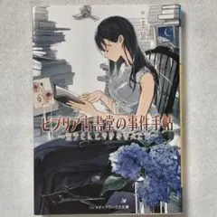 ビブリア古書堂の事件手帖 ～栞子さんと奇妙な客人たち～